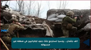 ألف جثمان.. روسيا تسترجع جثث جنود أوكرانيين في صفقة غير مسبوقة